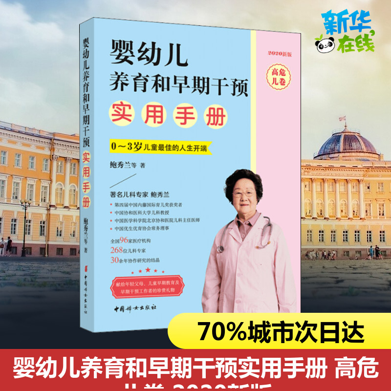婴幼儿养育和早期干预实用手册 高危儿卷 2020新版 鲍秀兰 等 著中国妇女出版社新华书店正版图书属于什么档次？