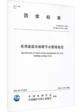 民用建筑冷却塔节水管理规范 T/CHES 50-2021 T/CRAAS 1011-2021 中国水利学会,中国制冷空调工业协会 标准专业科技