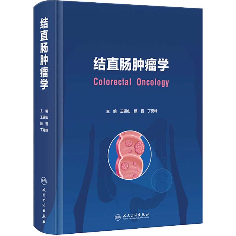 结直肠肿瘤学 王锡山,顾晋,丁克峰 编 肿瘤学生活 新华书店正版图书籍 人民卫生出版社