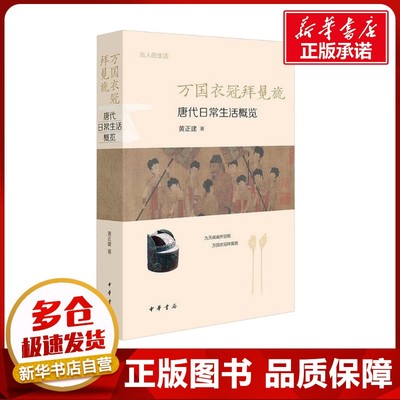 万国衣冠拜冕旒 唐代日常生活概览 黄正建 著 隋唐五代十国社科 新华书店正版图书籍 中华书局