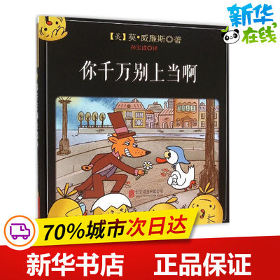 你千万别上当啊 (美)莫·威廉斯(Mo Willems) 著;孙宝成 译 著 绘本/图画书/少儿动漫书少儿 新华书店正版图书籍 京华出版社