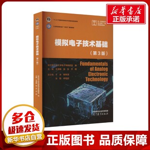 模拟电子技术基础(第3版) 哈尔滨工业大学电子学教研室;王淑娟,徐乐,齐明;于泳 等 编 大学教材大中专 新华书店正版图书籍