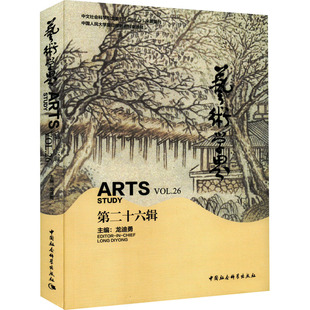 艺术学界 第26辑 龙迪勇 编 艺术理论(新)艺术 新华书店正版图书籍 中国社会科学出版社