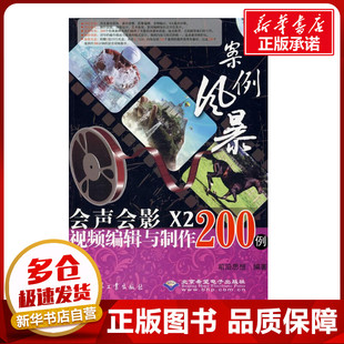 多媒体 图书籍 前沿思想 新华书店正版 专业科技 新 图形图像 著 编著 1DVD 案例风暴会声会影X2视频编辑与制作200例