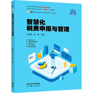 编 大学教材大中专 新华书店正版 智慧化税费申报与管理 高等教育出版 李辉 图书籍 社 冯秀娟