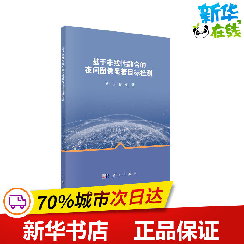 基于非线性融合的夜间图像显著目标检测 徐新//穆楠 著 图形图像/多媒体(新)专业科技 新华书店正版图书籍 科学出版社