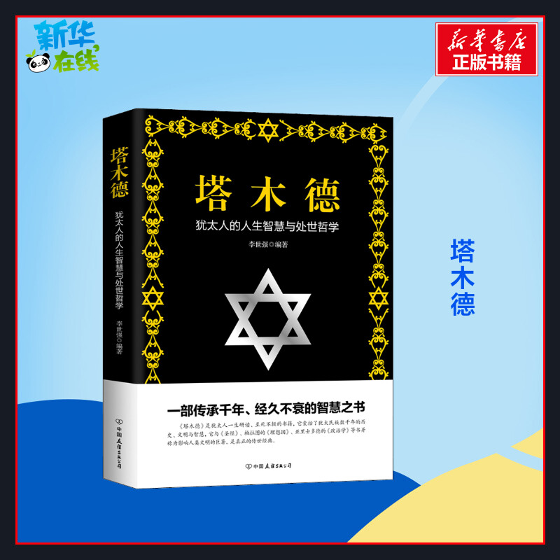 塔木德 李世强 编 职场社科 新华书店正版图书籍 中国友谊出版公司