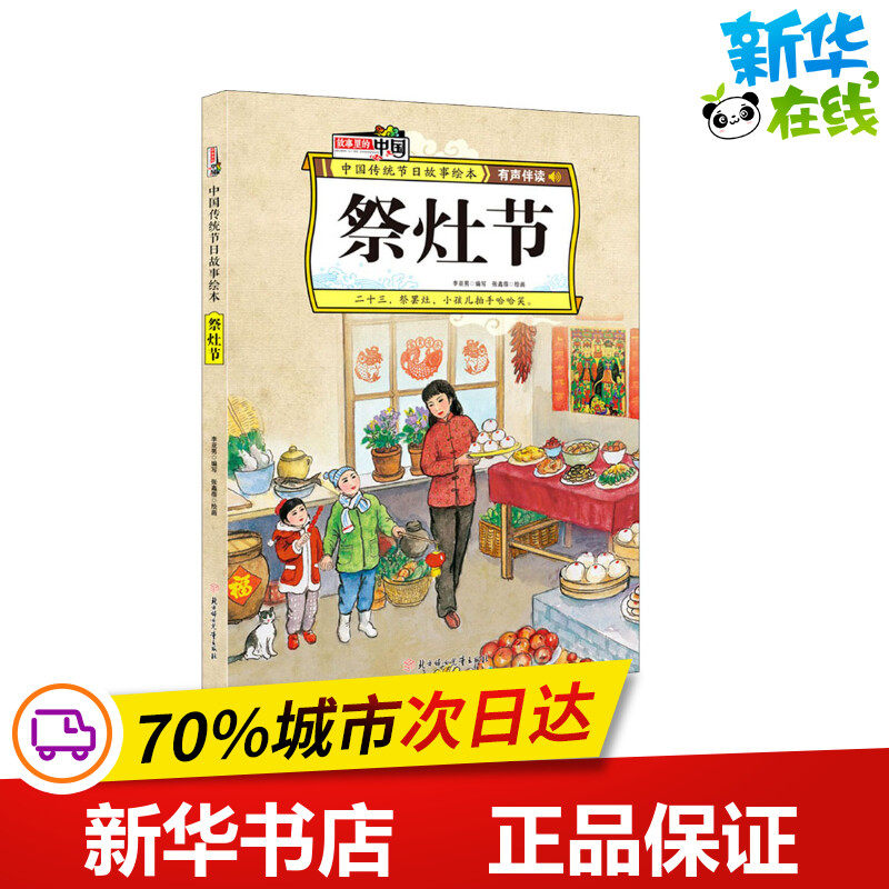 祭灶节 李亚男 编 张鑫蓓 绘 绘本/图画书/少儿动漫书少儿 新华书店正版图书籍 北方妇女儿童出版社,书籍/杂志/报纸,绘本/图画书/少儿动漫书,淘宝优惠券,粉丝福利购,淘宝优惠卷