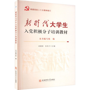 新时代大学生入党积极分子培训教材 胡朝荣 张奇才 著 著 《新时代大学生入党积极分子培训教材》编写组 编 大学教材文教