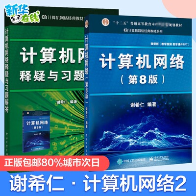 正版包邮 计算机网络(第8版) 套装2册 谢希仁 编等 电子工业出版社 9787121411748