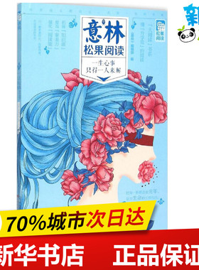 一生心事只得一人来解 《意林》编辑部 编 著作 青春/都市/言情/轻小说文学 新华书店正版图书籍 长春出版社