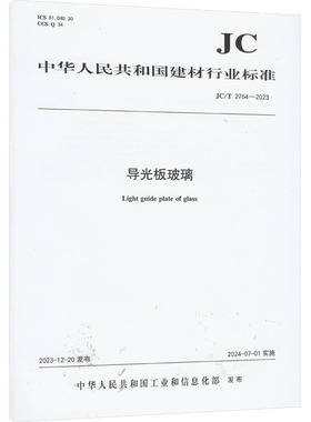 导光板玻璃(JC/T2764-2023) 中华人民共和国工业和信息化部 建筑/水利（新）专业科技 新华书店正版图书籍 中国建材工业出版社