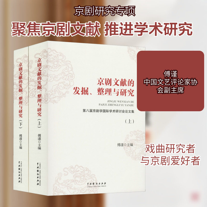 京剧文献的发掘、整理与研究 第八届京剧学国际学术研讨会论文集(全2册) 傅谨 编 舞蹈(新)艺术 新华书店正版图书籍