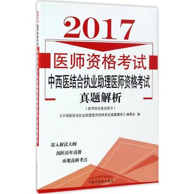 (2017) 中西医结合执业助理医师资格考试真题解析 《中西医结合执业助理医师资格考试真题解析》编委会 编 医药卫生类职称考试其它