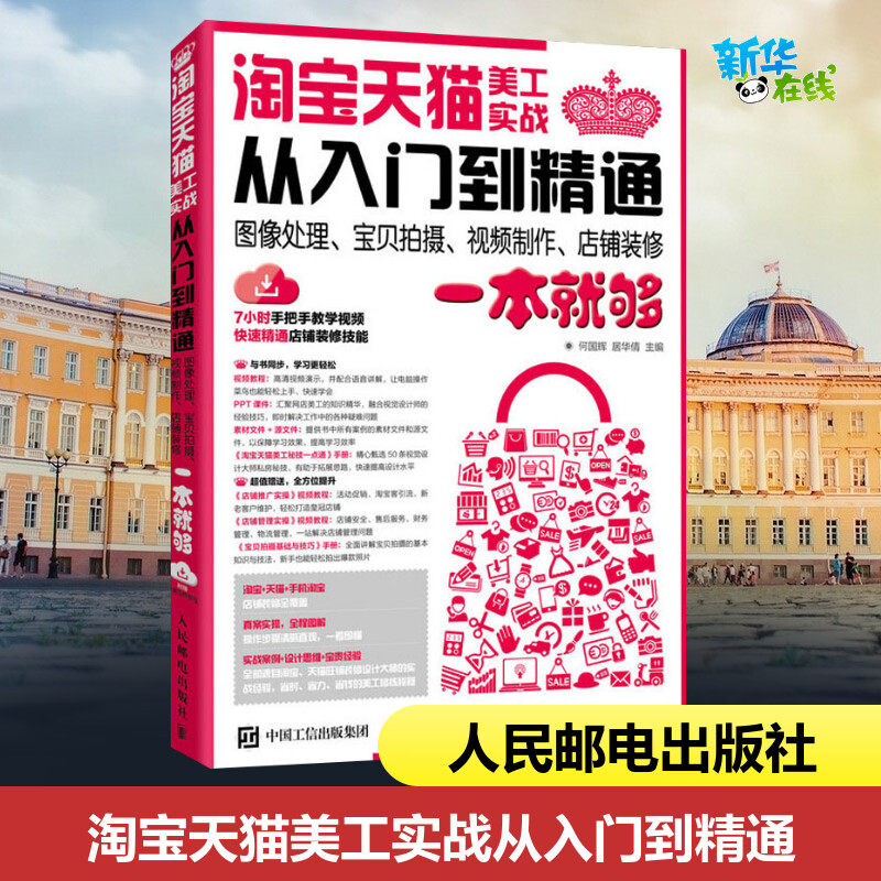 淘宝天猫美工实战从入门到精通 图像处理、宝贝拍摄、视频制作、店铺装修一本就够 何国辉,居华倩 编 图形图像/多媒体（新）