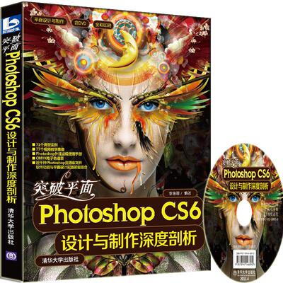 突破平面PHOTOSHOP CS6设计与制作深度剖析(配光盘)/平面设计与制作 李金蓉 著作 图形图像/多媒体（新）专业科技