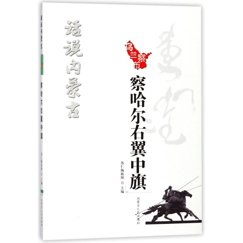 察哈尔右翼中旗/话说内蒙古 编者:苏仁陶格图 著作 吉日木图，郭刚 编者 国内旅游指南/攻略社科 新华书店正版图书籍