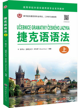 捷克语语法 上 张可心,(捷克)大卫·伊尔萨 编 大学教材文教 新华书店正版图书籍 世界图书出版公司