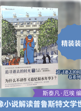 追寻逝去的时光第1卷,去斯万家那边 (法)马塞尔·普鲁斯特(Stephane Heuet) 编绘；周克希 译 漫画书籍文学 新华书店正版图书籍