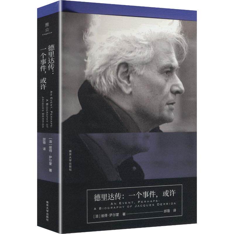 德里达传 (澳)彼得·萨尔蒙 著 邰蓓 译 欧洲史社科 新华书店正版图书籍 南京大学出版社