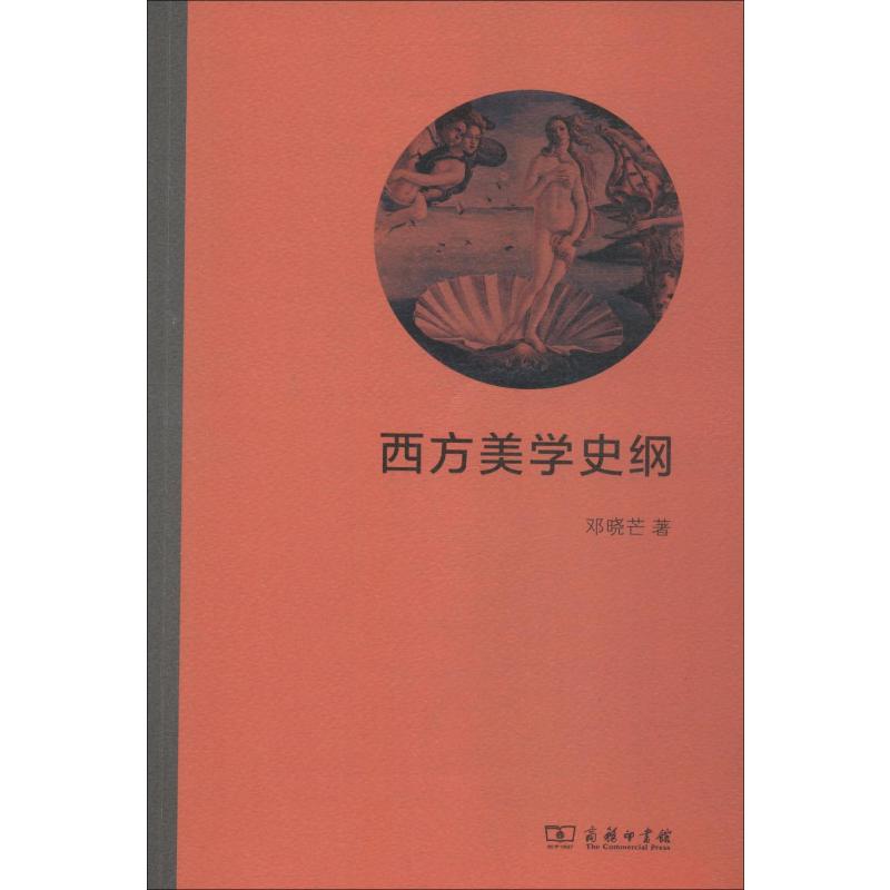 西方美学史纲邓晓芒著哲学总论社科新华书店正版图书籍商务印书馆