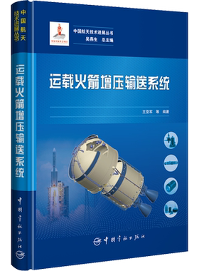 运载火箭增压输送系统 王亚军 等 编 环境科学专业科技 新华书店正版图书籍 中国宇航出版社