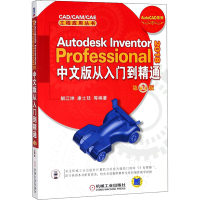 Autodesk Inventor Professional 2018中文版从入门到精通第2版 解江坤 等 编著 社会学专业科技 新华书店正版图书籍