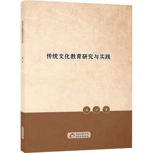 传统文化教育研究与实践 赵洋 著 著 社会科学总论经管、励志 新华书店正版图书籍 北京教育出版社