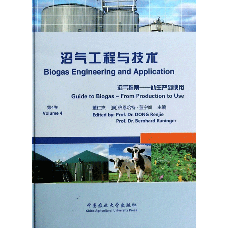 沼气工程与技术第4卷 董仁杰,(奥)伯恩哈特·蓝宁阁(Bernhard Raninger) 主编 农业基础科学专业科技 新华书店正版图书籍