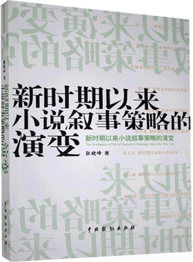 新时期以来小说叙事策略的演变 张晓峰 著 文学理论/文学评论与研究文学 新华书店正版图书籍 中国戏剧出版社