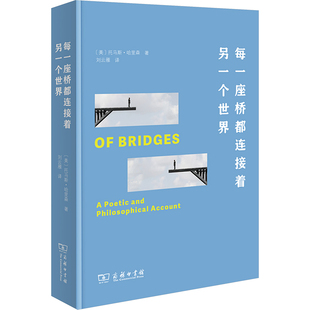 每一座桥都连接着另一个世界 (美)托马斯·哈里森 著 刘云雁 译 外国随笔/散文集经管、励志 新华书店正版图书籍 商务印书馆