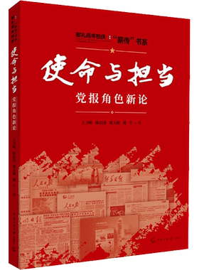 使命与担当 党报角色新论 王卫明 等 著 传媒出版经管、励志 新华书店正版图书籍 传媒大学出版社