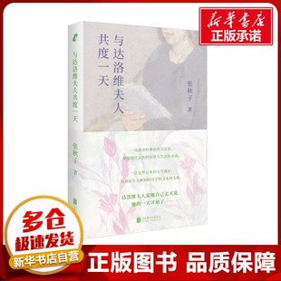 与达洛维夫人共度一天 张秋子 著 文学理论/文学评论与研究文学 新华书店正版图书籍 北京联合出版公司