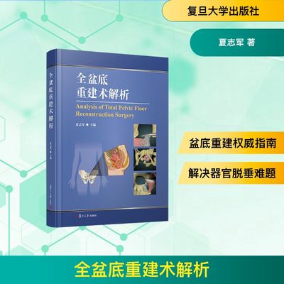 全盆底重建术解析 夏志军 主编 编 医学其它生活 新华书店正版图书籍 复旦大学出版社
