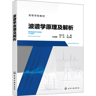 波谱学原理及解析 陈义平,孙瑞卿,孙财 编 大学教材专业科技 新华书店正版图书籍 化学工业出版社