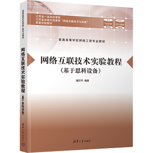 网络互联技术实验教程(基于思科设备) 唐灯平 编 大学教材大中专 新华书店正版图书籍 清华大学出版社