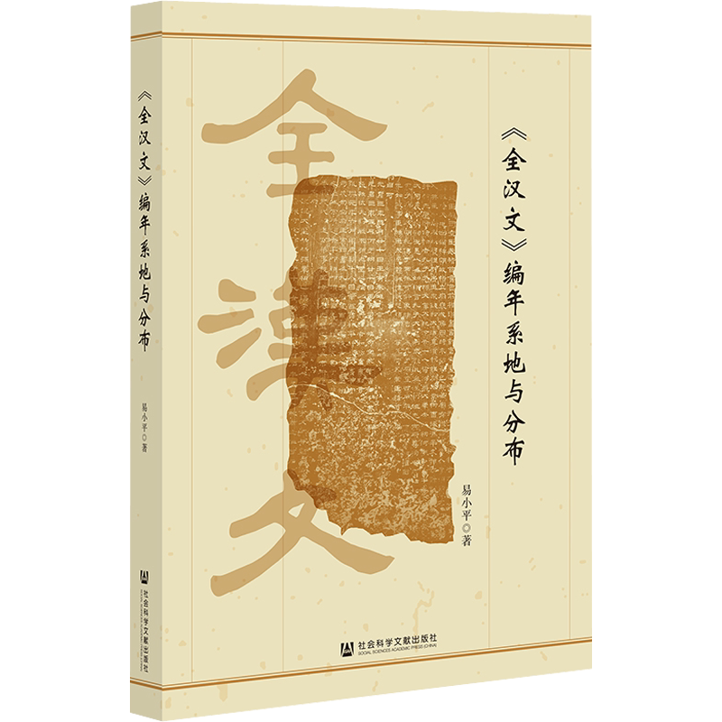 《全汉文》编年系地与分布 易小平 著 文学理论/文学评论与研究社科 新华书店正版图书籍 社会科学文献出版社