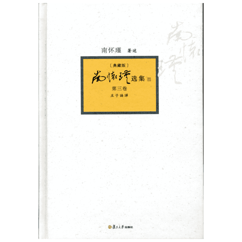南怀瑾选集典藏版第3卷庄子諵哗 南怀瑾 著作 中国哲学社科 新华书店正版图书籍 复旦大学出版社
