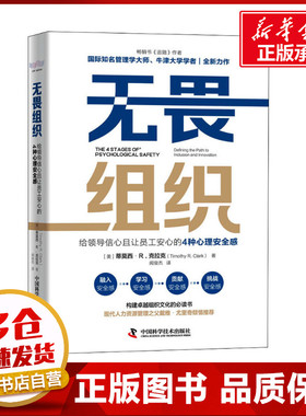 无畏组织 给领导信心且让员工安心的4种心理安全感 (美)蒂莫西·R.克拉克 著 闻俊杰 译 励志经管、励志 新华书店正版图书籍