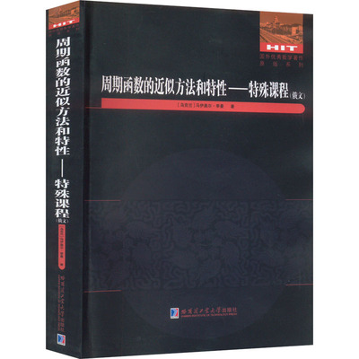 周期函数的近似方法和特性——特殊课程(俄文) (乌克兰)马伊奥尔·季曼 著 数学专业科技 新华书店正版图书籍
