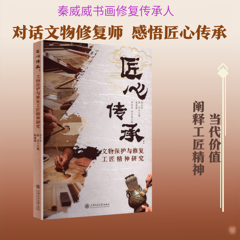 匠心传承：文物保护与修复工匠精神研究 秦威威,陈芸,邵丹华 主编;邵东东 等 副主编 编 其他社科 新华书店正版图书籍