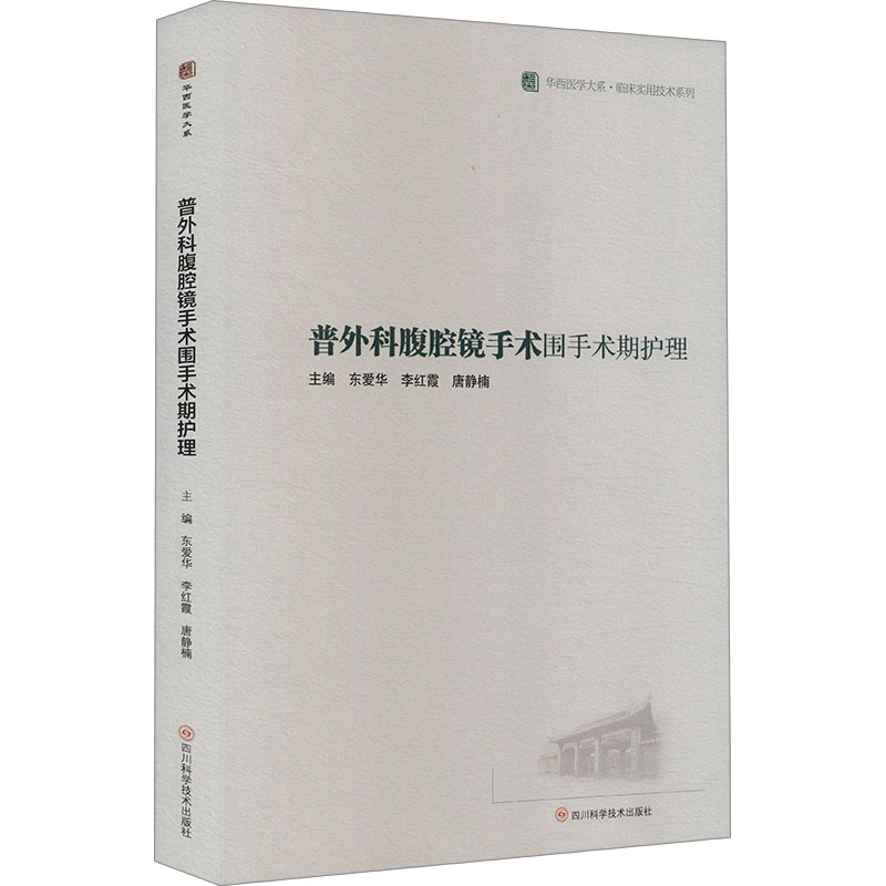 普外科腹腔镜手术围手术期护理  / 华西医学大系•临床实用技术系列 东爱华 李红霞 唐静楠 著 东爱华,李红霞,唐静楠 编