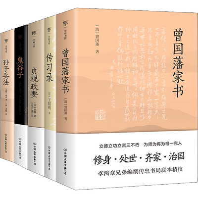 曾国藩家书+传习录+贞观政要+鬼谷子+孙子兵法(全5册) [清]曾国藩,[明]王阳明,{唐}吴兢 等 著 综合社科 新华书店正版图书籍