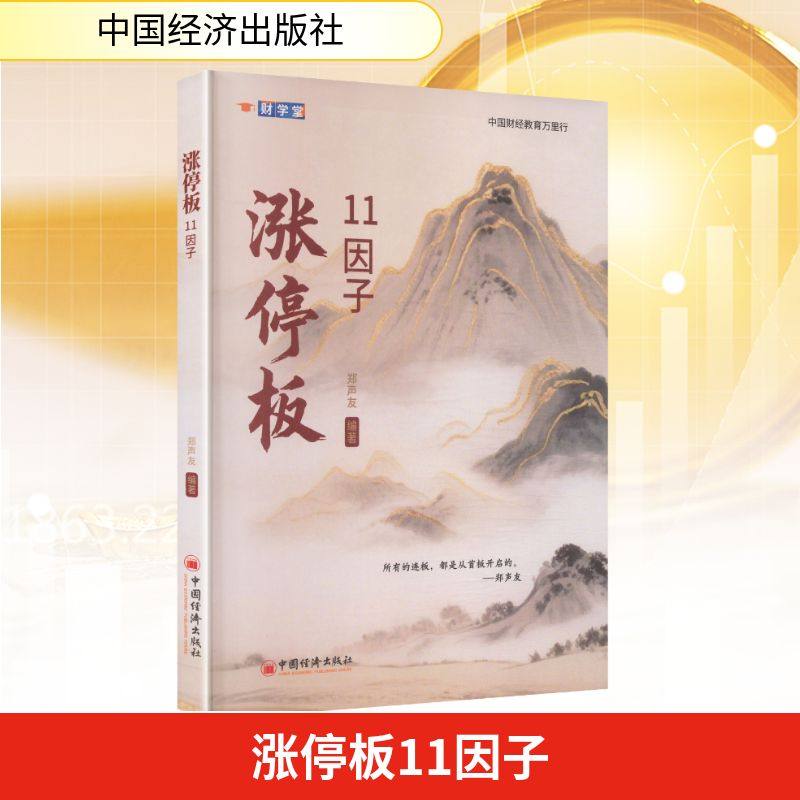 涨停板11因子 郑声友 编著 编 理财/基金书籍经管、励志 新华书店正版图书籍 中国经济出版社,书籍/杂志/报纸,理财/基金书籍,淘宝优惠券,粉丝福利购,淘宝优惠卷