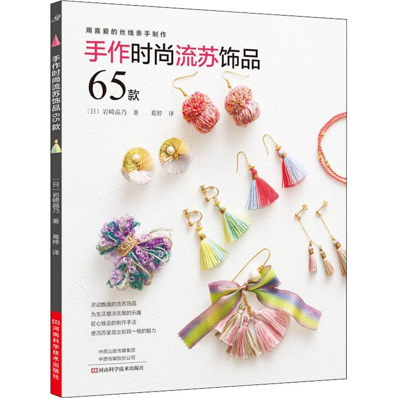 手作时尚流苏饰品65款 (日)岩崎晶乃 著 葛婷 译 都市手工艺书籍生活 新华书店正版图书籍 河南科学技术出版社