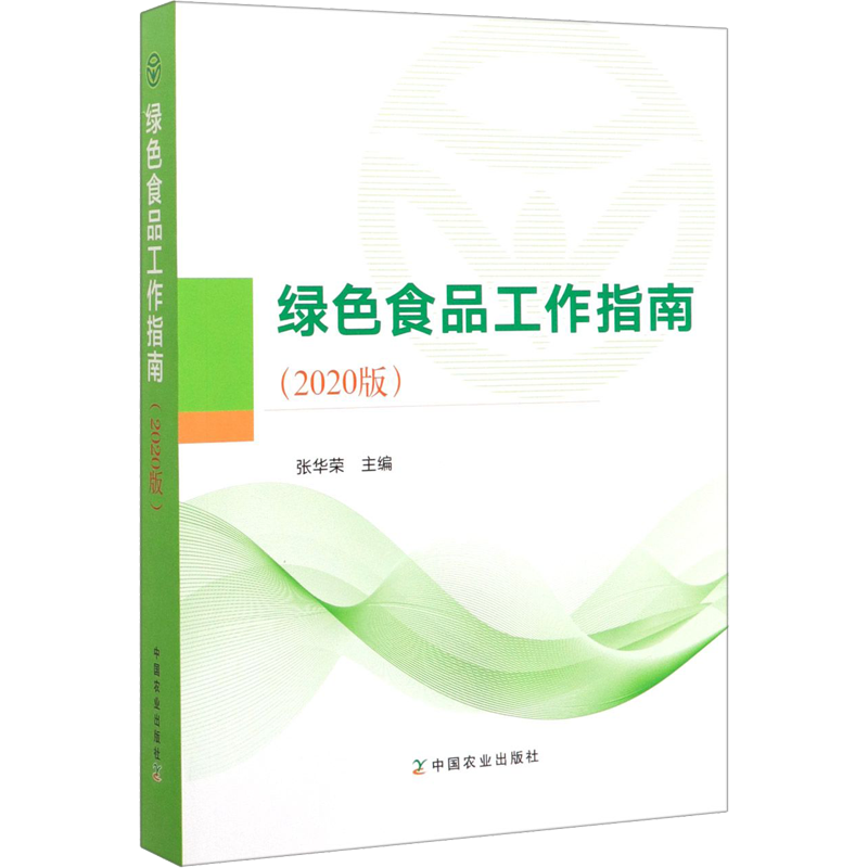 绿色食品工作指南(2020版) 张华荣 编 轻工业/手工业专业科技 新华书店正版图书籍 中国农业出版社