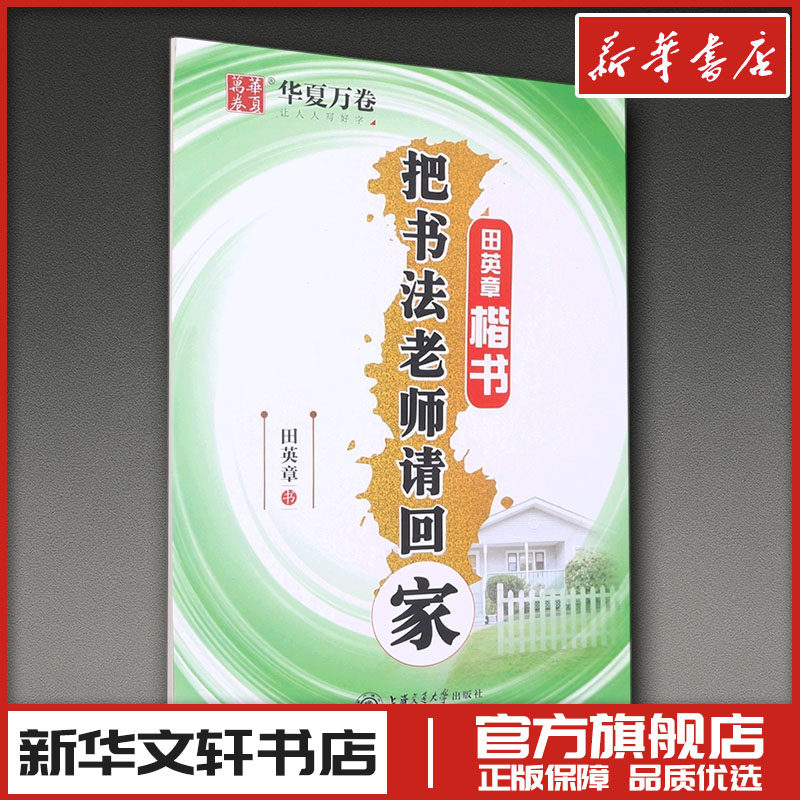 把书法老师请回家 田英章楷书 田英章 著 书法/篆刻/字帖书籍文教 新华书店正版图书籍 上海交通大学出版社