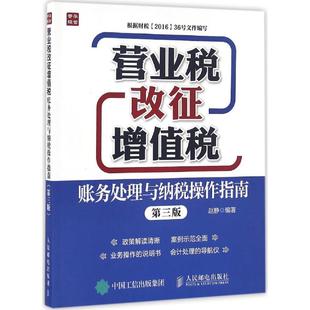 实用税务经管 图书籍 著作 税务理论 编著 励志 营业税改征增值税账务处理与纳税操作指南第3版 新华书店正版 赵静