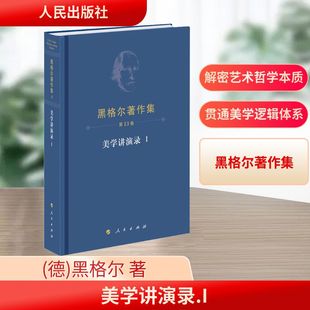 美学讲演录 I (德)黑格尔 著 先刚 译 外国哲学社科 新华书店正版图书籍 人民出版社