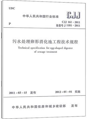 污水处理卵形消化池工程技术规程 CJJ 161-2011 备案号 J 1181-2011 中华人民共和国住房和城市建设部 建筑/水利（新）专业科技